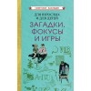 Для взрослых и для детей. Загадки, фокусы и игры [1961]