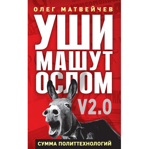 Уши машут ослом. Сумма политтехнологий