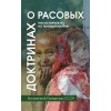 О расовых доктринах: несостоятельны, но правдоподобны