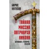 Тайная миссия патриарха Никона. Церковная «реформа» XVII века