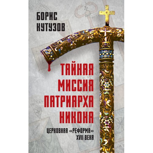 Тайная миссия патриарха Никона. Церковная «реформа» XVII века