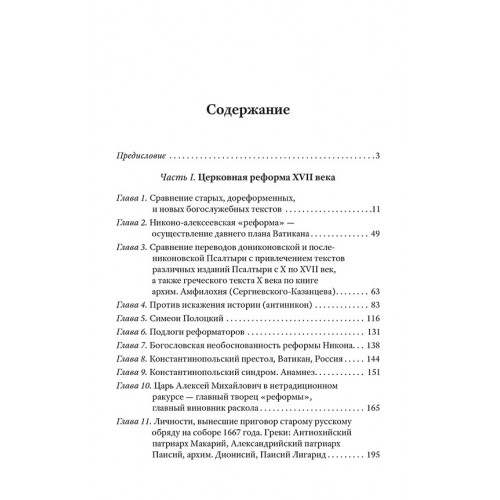 Тайная миссия патриарха Никона. Церковная «реформа» XVII века