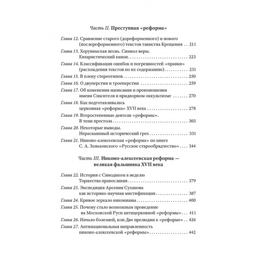Тайная миссия патриарха Никона. Церковная «реформа» XVII века