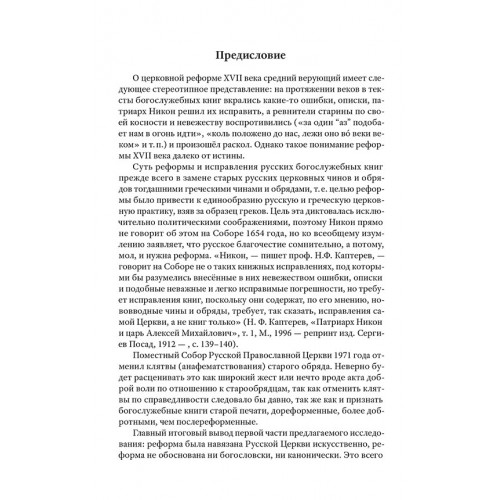 Тайная миссия патриарха Никона. Церковная «реформа» XVII века
