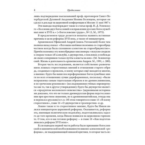 Тайная миссия патриарха Никона. Церковная «реформа» XVII века