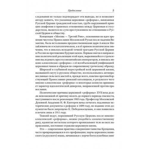 Тайная миссия патриарха Никона. Церковная «реформа» XVII века