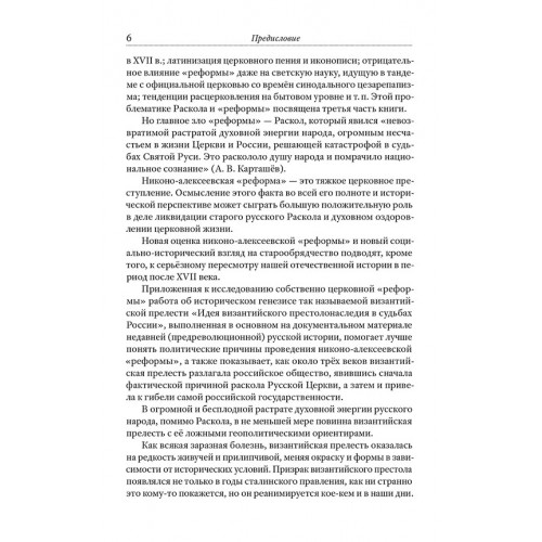 Тайная миссия патриарха Никона. Церковная «реформа» XVII века