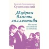 Мудрая власть коллектива. Методика воспитания коллектива