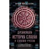 Древнейшая история славян и славяно-руссов