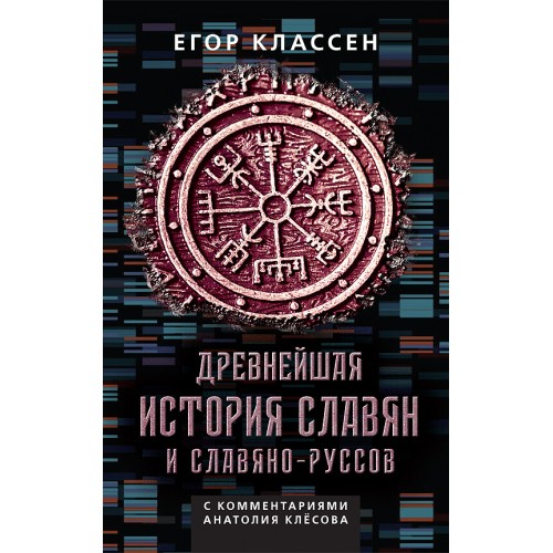 Древнейшая история славян и славяно-руссов