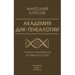 Академия ДНК-генеалогии. Очерки и материалы за 2008–2010 годы