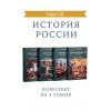 История России. Комплект из 4 томов (изд. исправленное, дополненное)