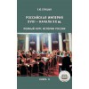 История России. Комплект из 4 томов (изд. исправленное, дополненное)