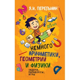 Немного арифметики, геометрии и физики. Задачи, парадоксы, игры