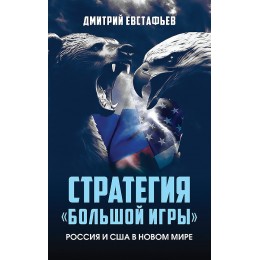 Стратегия «большой игры». Россия и США в Новом Мире