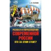 Развал и порабощение современной России. Кто за этим стоит? Новый этап тайного иезуитского плана