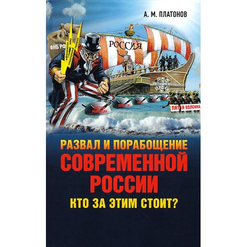 Развал и порабощение современной России. Кто за этим стоит? Новый этап тайного иезуитского плана