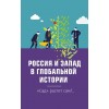 Россия и Запад в глобальной истории. «Сад» растёт сам?..