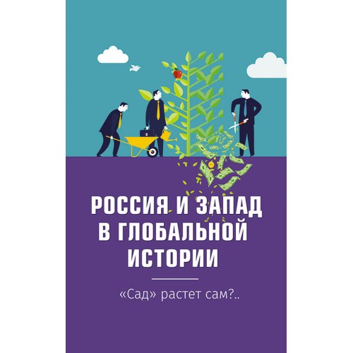 Россия и Запад в глобальной истории. «Сад» растёт сам?..