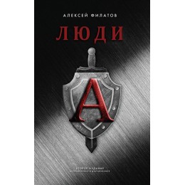 Люди "А". Второе издание