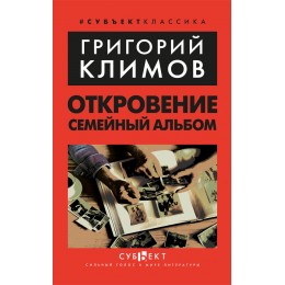 Откровение. Семейный альбом