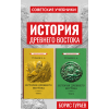 История Древнего Востока. Комплект из 2-х томов [1935]