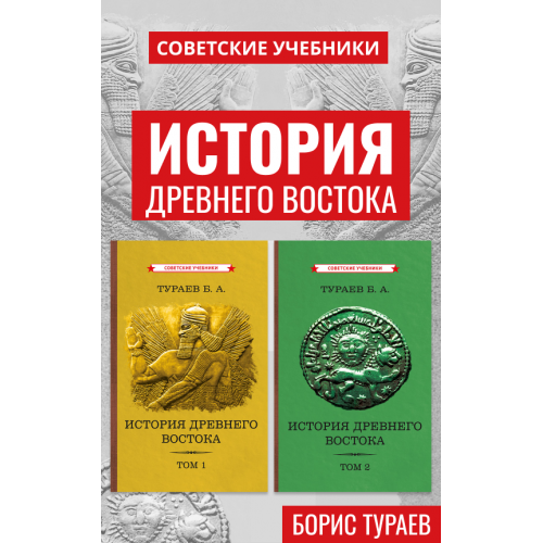 История Древнего Востока. Комплект из 2-х томов [1935]