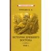 История Древнего Востока. Комплект из 2-х томов [1935]