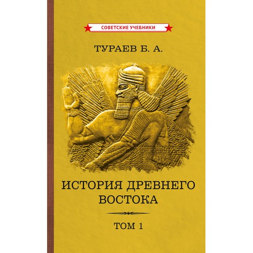 История Древнего Востока. Комплект из 2-х томов [1935]