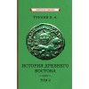 История Древнего Востока. Комплект из 2-х томов [1935]