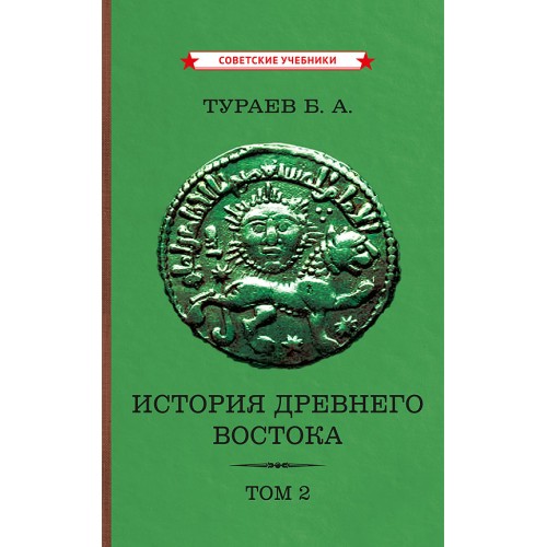 История Древнего Востока. Комплект из 2-х томов [1935]