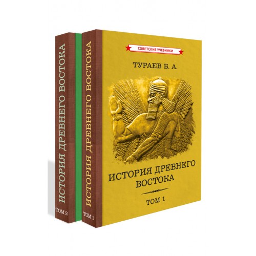 История Древнего Востока. Комплект из 2-х томов [1935]