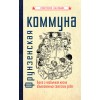 Фрунзенская коммуна. Книга о необычной жизни обыкновенных советских ребят