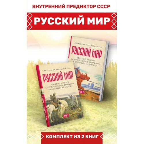 «Русский мир»: что стоит в Жизни за этими словами в прошлом, в настоящем и в будущем. Комплект из 2 томов