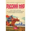 «Русский мир»: что стоит в Жизни за этими словами в прошлом, в настоящем и в будущем. Комплект из 2 томов