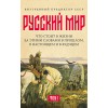 «Русский мир»: что стоит в Жизни за этими словами в прошлом, в настоящем и в будущем. Комплект из 2 томов