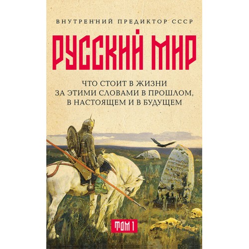 «Русский мир»: что стоит в Жизни за этими словами в прошлом, в настоящем и в будущем. Комплект из 2 томов