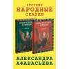 Народные русские сказки А.Н. Афанасьева. Комплект из 2-х томов