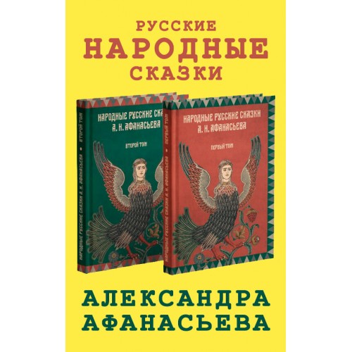 Народные русские сказки А.Н. Афанасьева. Комплект из 2-х томов