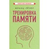 Тренировка памяти