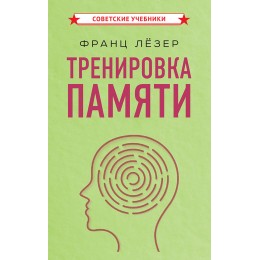 Тренировка памяти