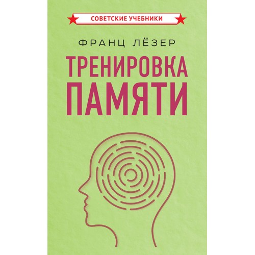 Тренировка памяти