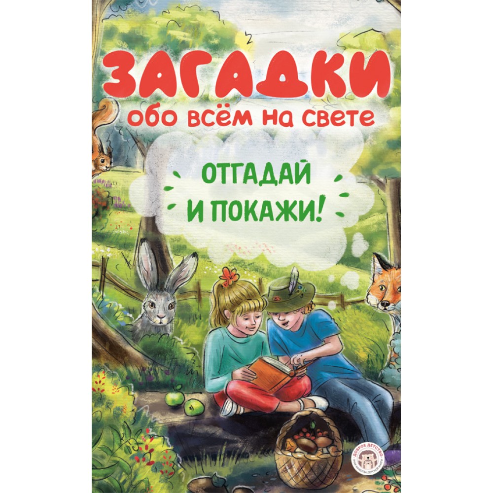 Загадки обо всём на свете. Отгадай и покажи