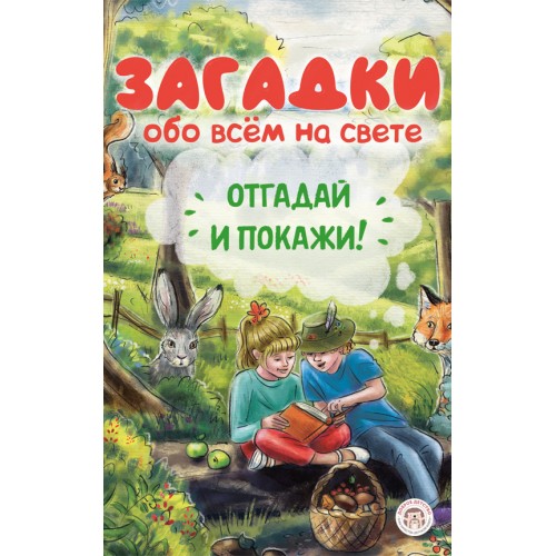 Загадки обо всём на свете. Отгадай и покажи