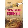 Ордынский капкан. Правда о кочевниках, которую скрывают