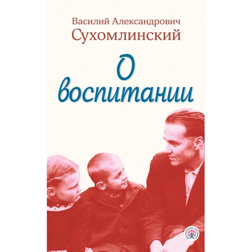 О воспитании