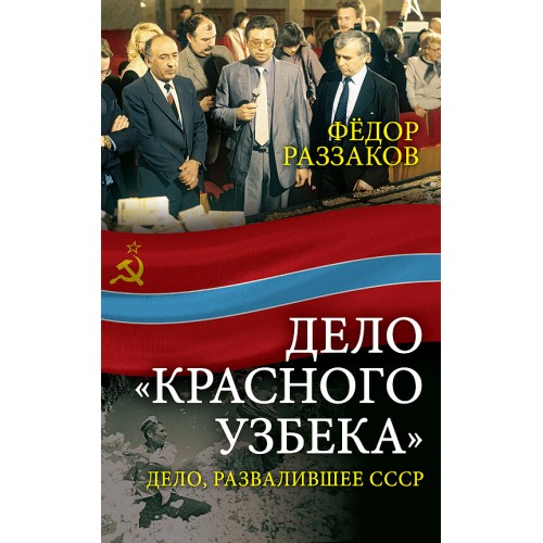 Дело «красного узбека». Дело, развалившее СССР