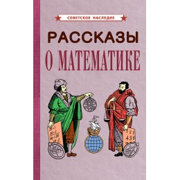 Рассказы о математике [1954]