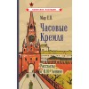 Часовые Кремля. Рассказы о В.И. Ленине [1963]