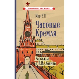 Часовые Кремля. Рассказы о В.И. Ленине [1963]